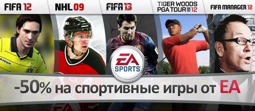 Цифровая дистрибуция - 50% скидка на игры серии FIFA, NHL и Tiger Woods PGA 12.  